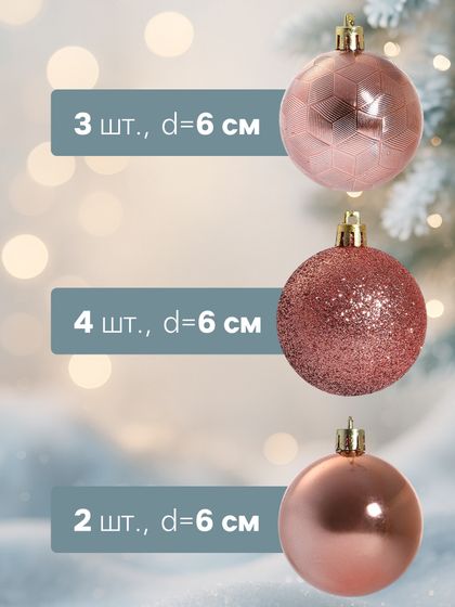 !09 Набор елочных шаров 9 штук пластик d-6 см. &quot;Камилла&quot; , цвет розовый дизайн микс