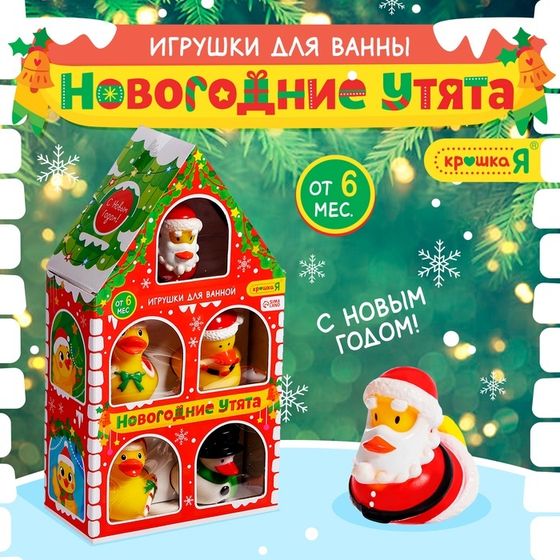 Набор игрушек для купания в ванной «Новогодние уточки», 5 шт.