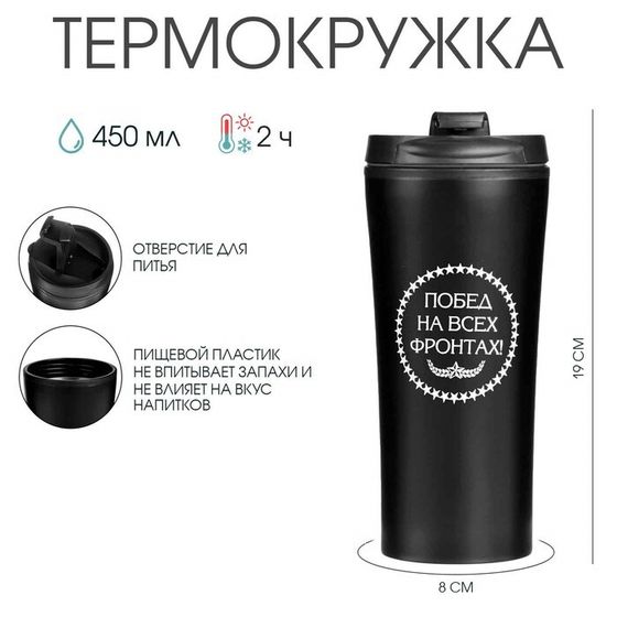 Термокружка, 450 мл, «Побед на всех фронтах», 8×19 см