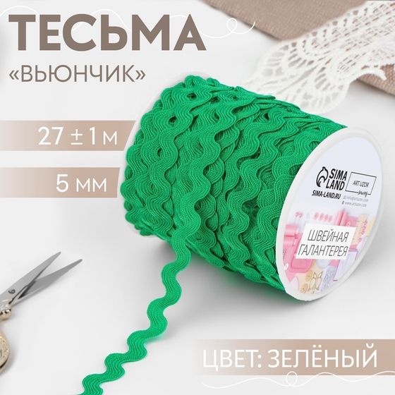 Тесьма отделочная «Вьюнчик», 5 мм, 27 ± 1 м, цвет зелёный