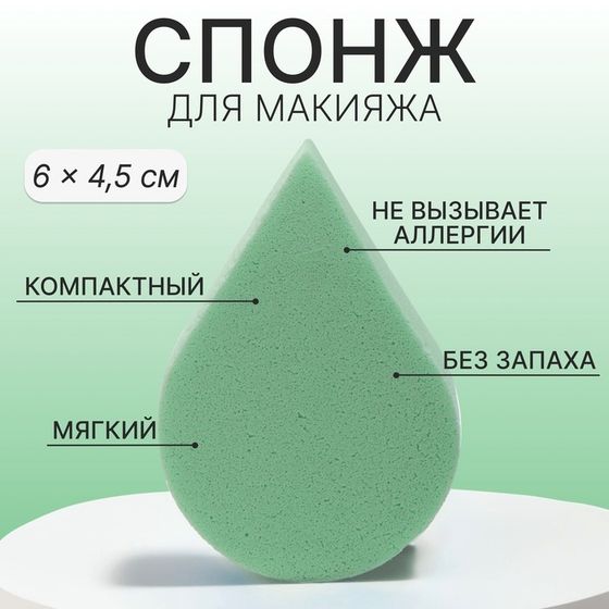 Спонж для макияжа «Плоская капля», 6 × 4,5 см, цвет зелёный