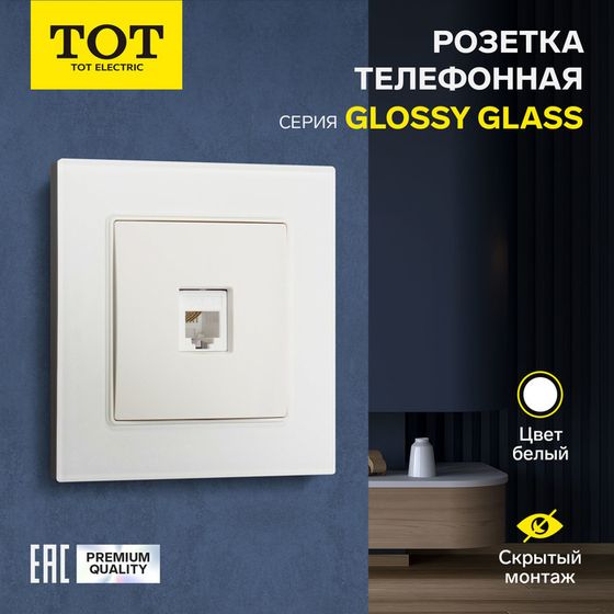 Розетка телефонная одноместная TOT Glossy Glass, скрытая, стекло, белая