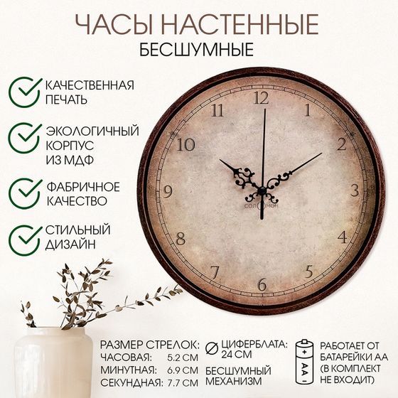 Часы настенные, интерьерные &quot;Винтаж&quot;, бесшумные, d-24 см