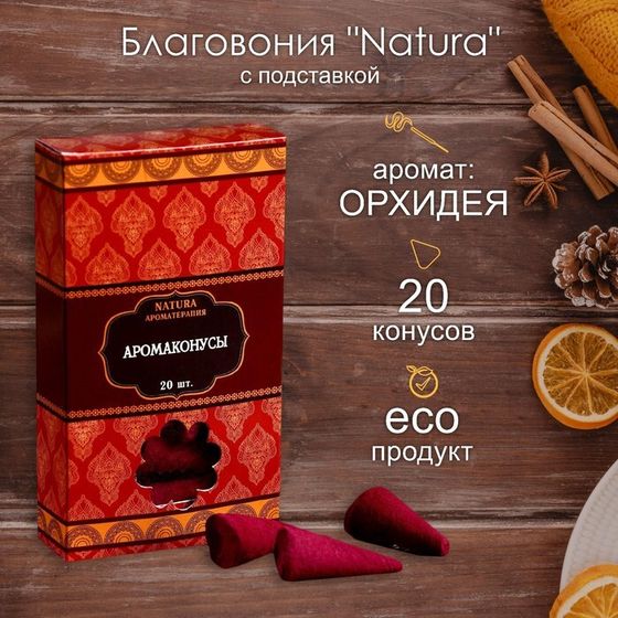 Благовония &quot;Natura&quot; 20 конусов с подставкой Орхидея