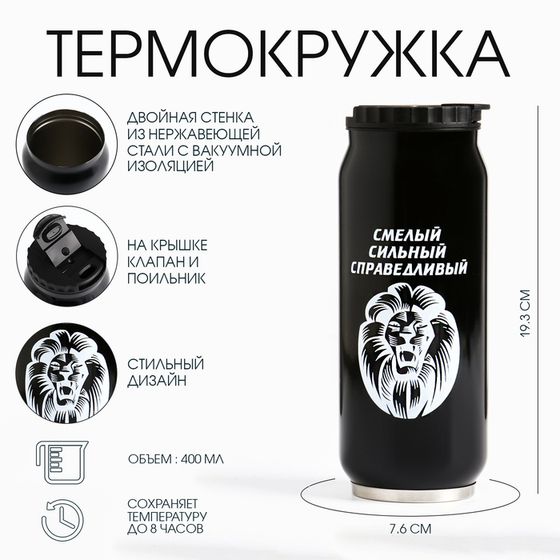 Термокружка, 400 мл, «Смелый», сохраняет тепло 8 ч, 7.6×19.3 см