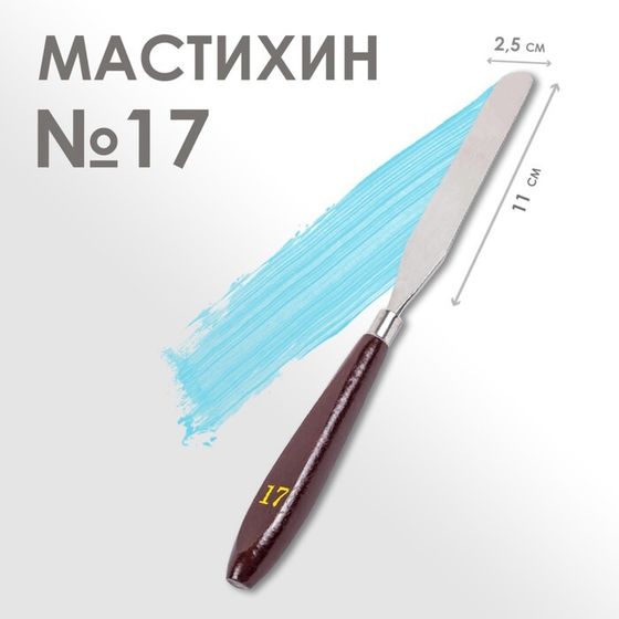 Мастихин №17, лопатка 120 х 18 мм