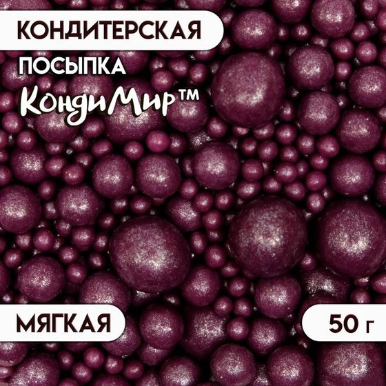 Кондитерская посыпка с мягким центром &quot;Жемчуг&quot;, сиреневая, 50 г