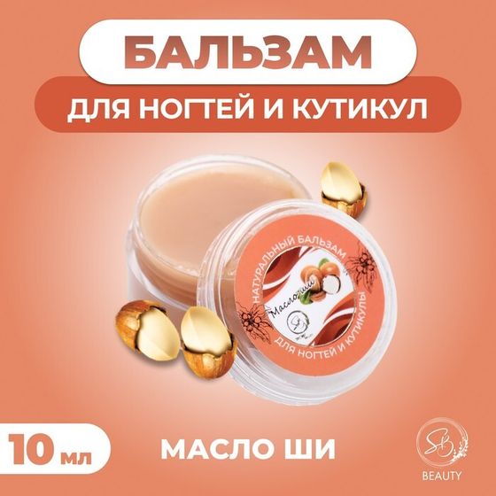 Бальзам для ногтей и кутикул с маслом ши, 10 мл