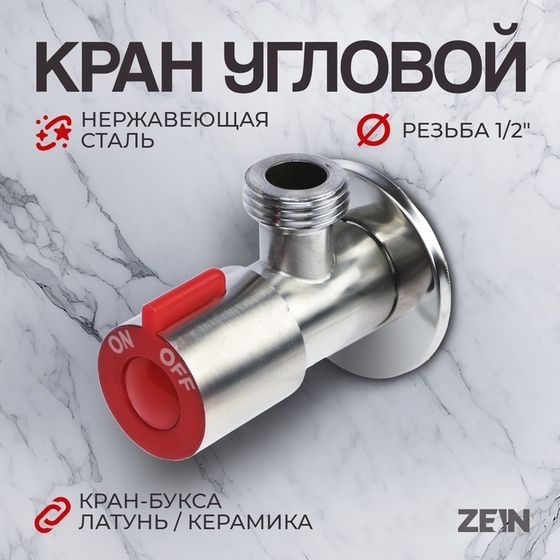 Кран угловой ZEIN engr, 1/2&quot; х 1/2&quot;, кран-букса латунь/керамика, нерж. сталь, сатин/красный