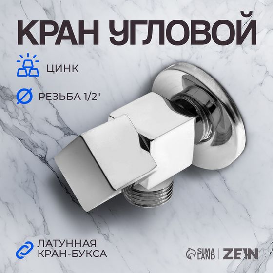 Кран угловой ZEIN engr, 1/2&quot; х 1/2&quot;, квадратный, кран-букса латунь, цинк, хром