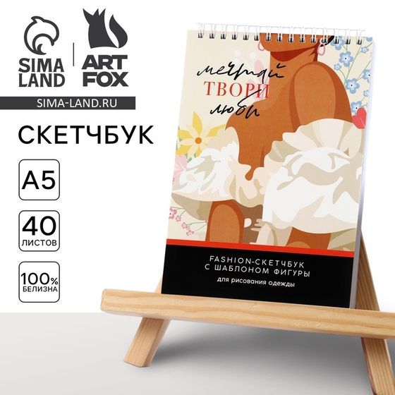 Скетчбук с шаблоном фигуры А5, 40 л &quot;Мечтай&quot;