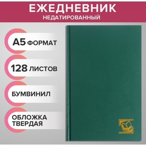 Ежедневник недатированный А5, 128 листов, обложка бумвинил, зеленый