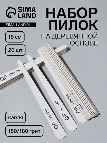 Набор пилок для ногтей, капля, набор 20 шт, деревянная основа, 180/180 грит, 18 см