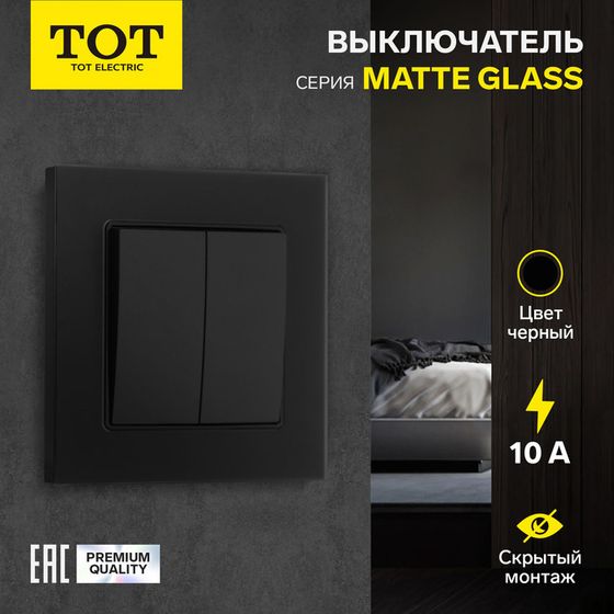 Выключатель проходной TOT Matte Glass, 10 А, 2 кл., скрытый, стекло, черный