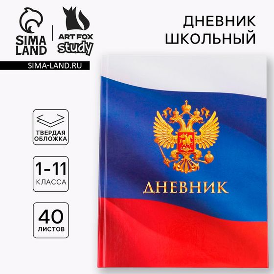 Дневник школьный 1-11 класс универсальный «1 сентября:Герб», твердая обложка 7БЦ, глянцевая ламинация, 40 листов