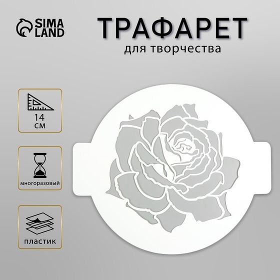 Трафарет пластик &quot;Роза&quot; D 14 см