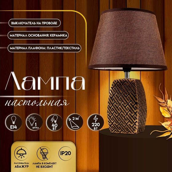 Настольная лампа с абажуром RISALUX 16444/1BR, E14, 40 Вт, бронза, 22×22×34 см