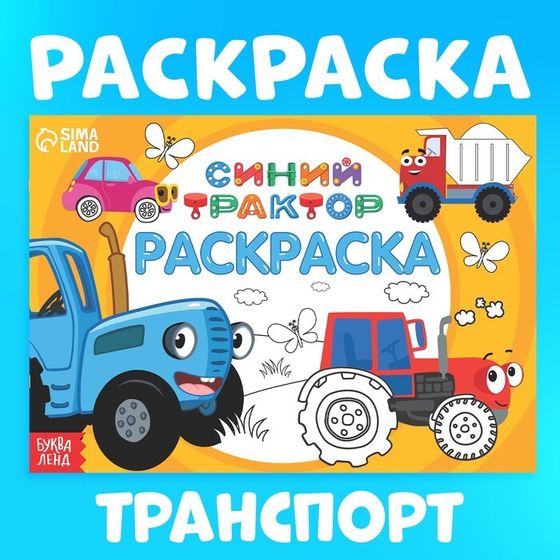 Раскраска «Весёлый транспорт», 12 стр., «Синий трактор»