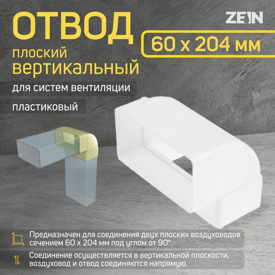 Отвод ZEIN, плоский, вертикальный, вентиляционный, 60 х 204 мм