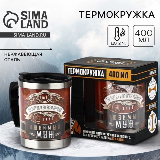 Термокружка «Любимый муж»: 400 мл, сохраняет тепло 2 ч