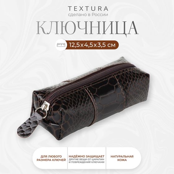 Ключница карманная на молнии TEXTURA, длина 12,5 см, кольцо, цвет коричневый