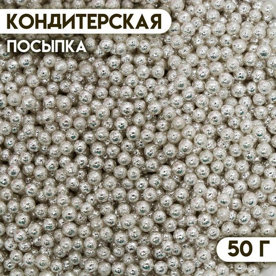 Кондитерская посыпка «Шарики №2», серебристая, 50 г