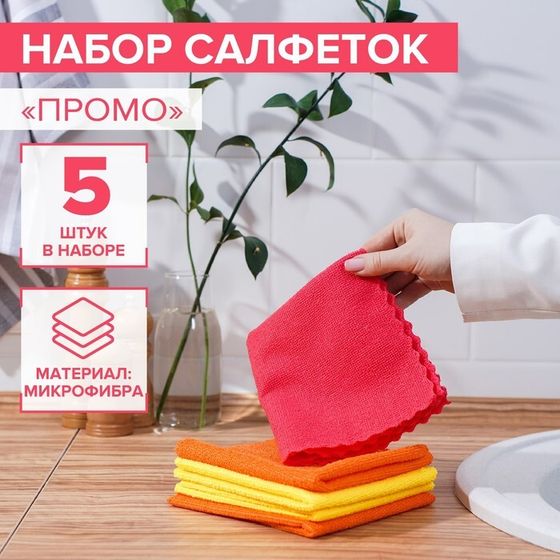 Салфетка универсальная Доляна «Промо», 180 г/м², 5 шт, 30×30 см, микрофибра, ультразвуковая обработка края, МИКС