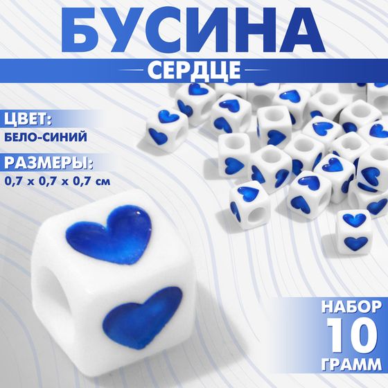 Бусина из акрила «Сердце», кубик 7×7 мм, (набор 10 г), цвет бело-синий