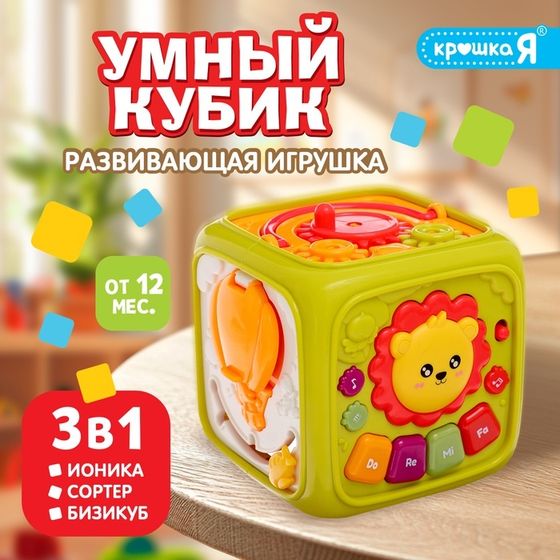 Развивающая игрушка «Умный кубик», 3 в 1: ионика, сортер, бизикуб, звук