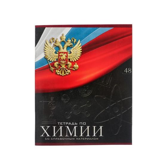 Тетрадь предметная 48 листов в клетку Calligrata, «Герб. Химия», со справочным материалом, обложка мелованный картон, УФ-лак, блок офсет