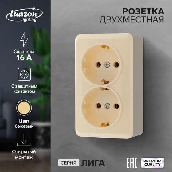 Розетка двухместная Luazon Lighting &quot;Лига&quot;, 16 А, накладная, с з/к, бежевая