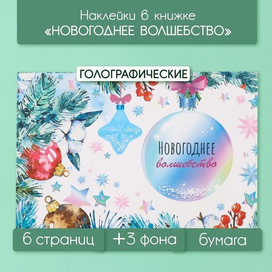 Наклейки в книжке &quot;Новогоднее волшебство&quot; + 3 фона голография 20,7х14 см