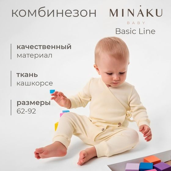 Комбинезон детский MINAKU: Basic Line BABY, цвет молочный, рост 80-86