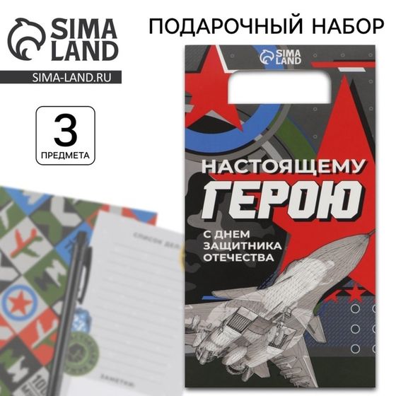 Подарочный набор «Настоящему герою»: ежедневник А5 80 листов, планинг 50 листов и ручка пластик