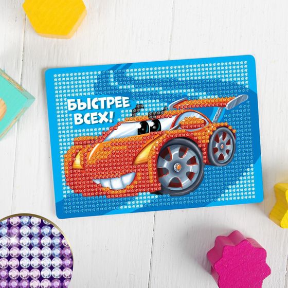 !Алмазная мозаика для детей «Быстрее всех»