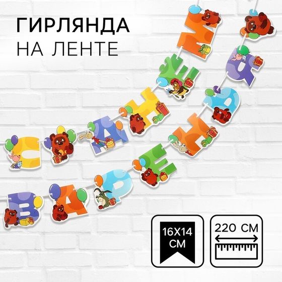 Гирлянда на ленте &quot;С Днем Рождения&quot;, длина 220 см, Союзмультфильм