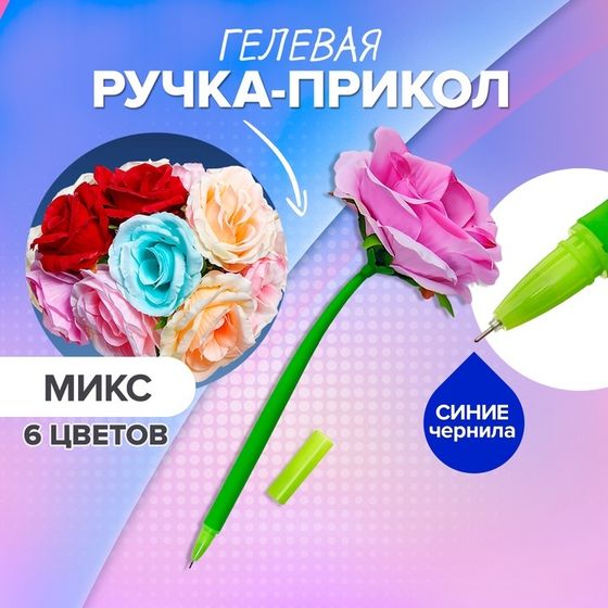 Ручка гелевая-прикол &quot;Большая роза&quot;, штрихкод на штуке, микс
