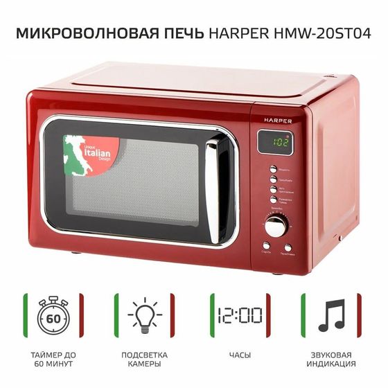 Микроволновая печь Harper HMW-20ST04 CREAMY 20л 800Вт красный