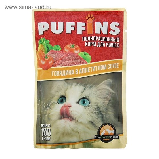 УЦЕНКА Влажный корм &quot;Puffins&quot;сочные кусочки говядины в соусе, 100 г(годен до 19,02,2025)