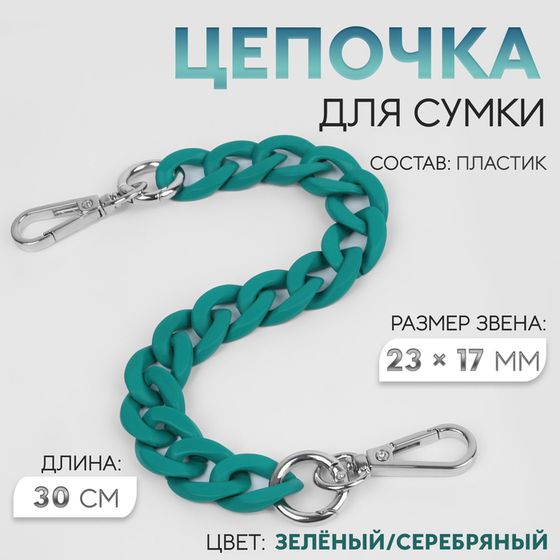 Цепочка для сумки, с карабинами, пластиковая, 23 × 17 мм, 30 см, цвет зелёный/серебряный