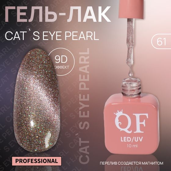 Гель лак для ногтей «CAT`S EYE PEARL», 3-х фазный, 10 мл, LED/UV, цвет (61)