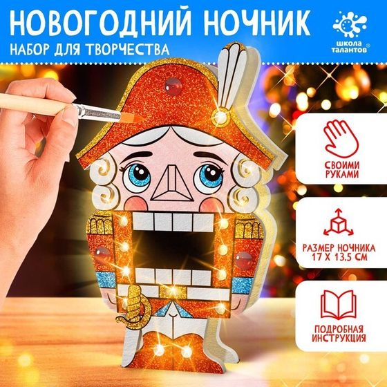 Ночник новогодний «Щелкунчик», набор для творчества, с маркерами