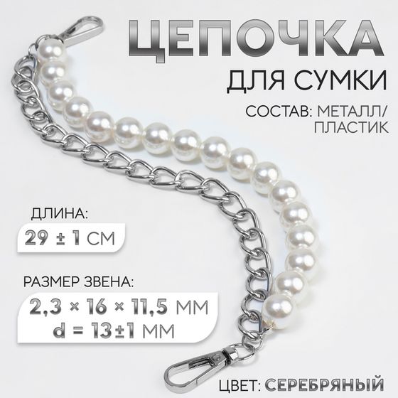 Цепочка для сумки, с жемчугом, d = 13 ± 1 мм, 2,3 × 16 × 11,5 мм, 29 ± 1 см, цвет серебряный