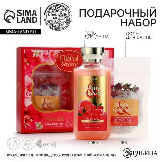 Подарочный набор косметики Peony raspberry, гель для душа 295 мл и соль для ванны с бутонами роз 150 г, FLORAL &amp; BEAUTY by URAL LAB