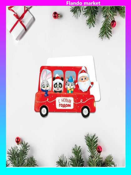 !Открытка под конфету 3 штуки «С новым Годом!» автобус со зверятами, 9 × 6 см.