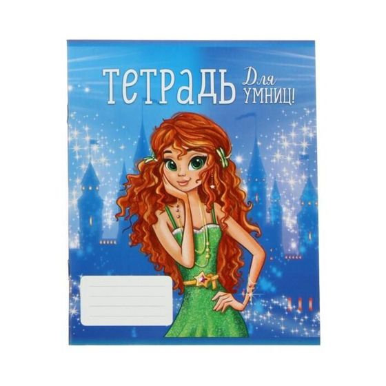 !Тетрадь 24 листа в линию 5 штук &quot;Для умниц&quot;, обложка мелованный картон, ВД лак, блок офсет, белизна 95%, МИКС