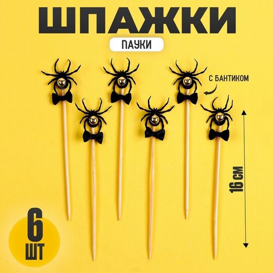 Шпажки «Пауки», с бантиком, в наборе 6 штук