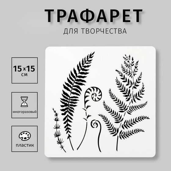 Трафарет пластиковый квадратный &quot;Листья&quot; 15х15 см