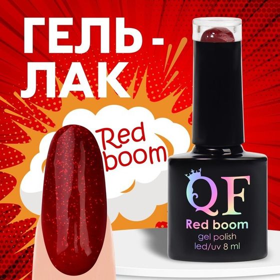 Гель лак для ногтей «RED BOOM», с блёстками, 3-х фазный, 8 мл, LED/UV, цвет красный (79)