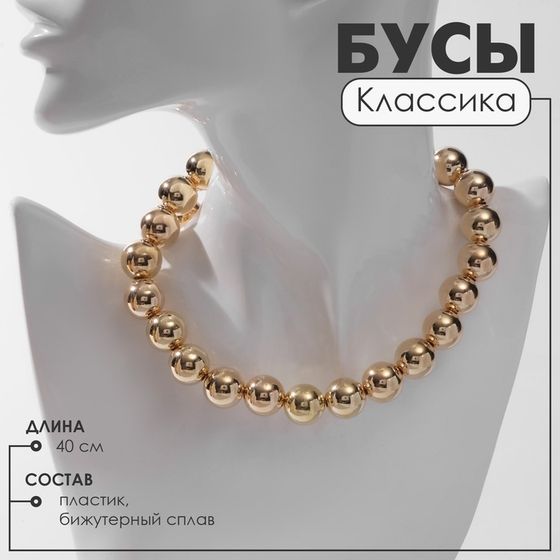 Бусы «Классика» крупные, цвет золото, 40 см